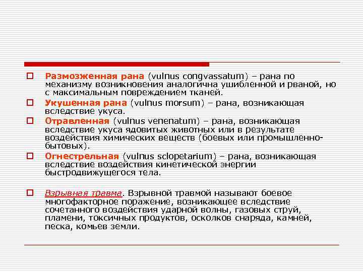 o o o Размозженная рана (vulnus congvassatum) – рана по механизму возникновения аналогична ушибленной
