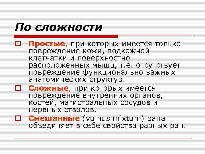 По сложности o Простые, при которых имеется только повреждение кожи, подкожной клетчатки и поверхностно