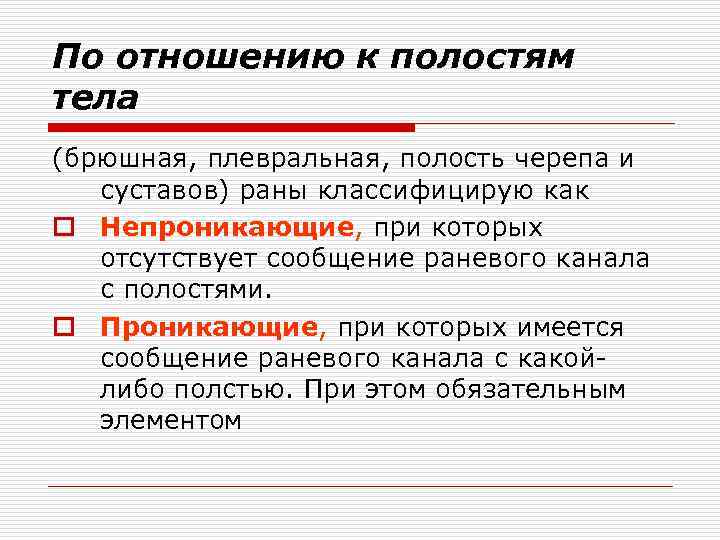 По отношению к полостям тела (брюшная, плевральная, полость черепа и суставов) раны классифицирую как