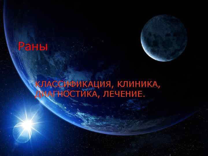 Раны КЛАССИФИКАЦИЯ, КЛИНИКА, ДИАГНОСТИКА, ЛЕЧЕНИЕ. 