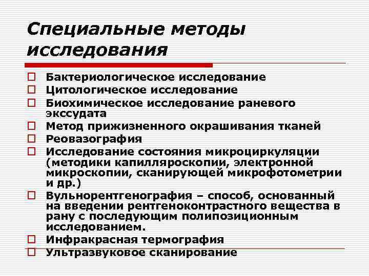 Специальные методы исследования o Бактериологическое исследование o Цитологическое исследование o Биохимическое исследование раневого экссудата