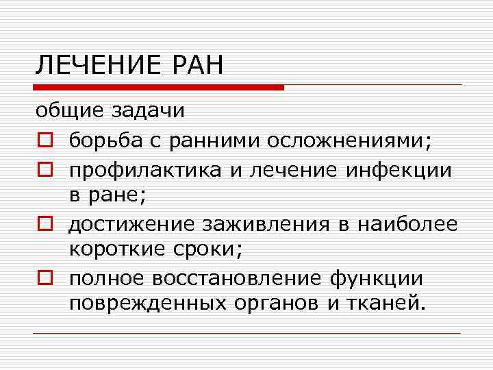 ЛЕЧЕНИЕ РАН общие задачи o борьба с ранними осложнениями; o профилактика и лечение инфекции