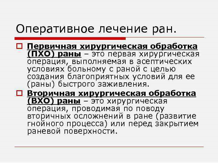 Оперативное лечение ран. o Первичная хирургическая обработка (ПХО) раны – это первая хирургическая операция,