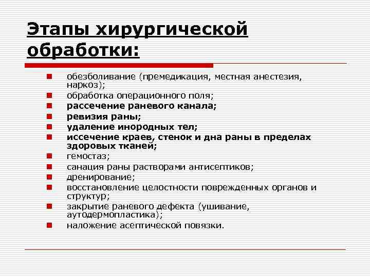 Этапы хирургической обработки: n n n обезболивание (премедикация, местная анестезия, наркоз); обработка операционного поля;