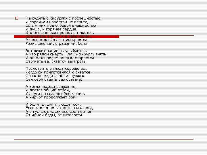o Не судите о хирургах с поспешностью, И сорочьим новостям не верьте, Есть у