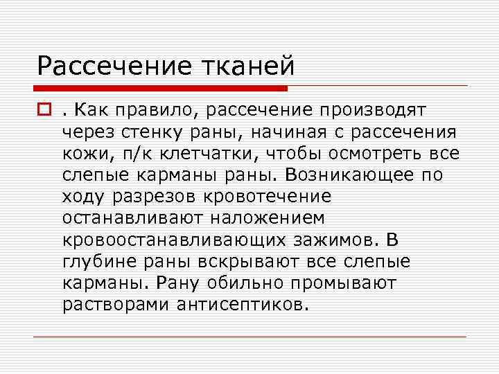 Рассечение тканей o. Как правило, рассечение производят через стенку раны, начиная с рассечения кожи,