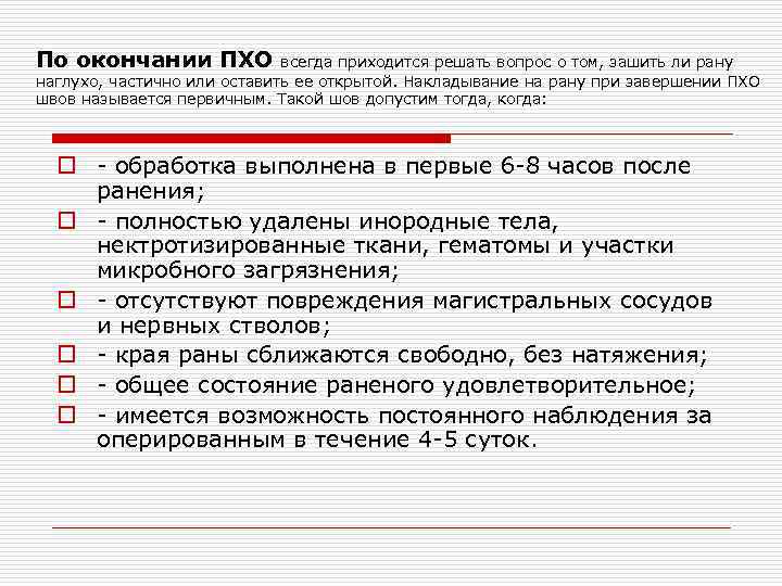 По окончании ПХО всегда приходится решать вопрос о том, зашить ли рану наглухо, частично