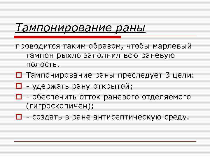Тампонирование раны проводится таким образом, чтобы марлевый тампон рыхло заполнил всю раневую полость. o