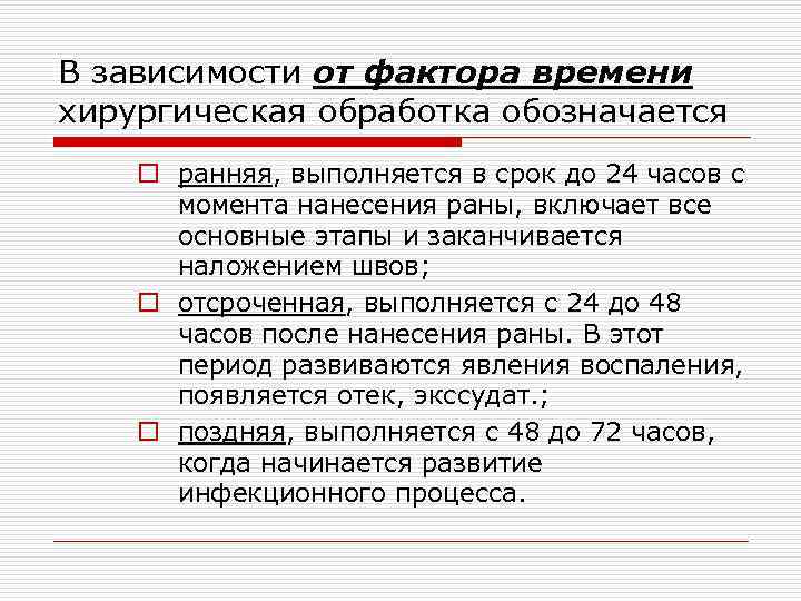 В зависимости от фактора времени хирургическая обработка обозначается o ранняя, выполняется в срок до