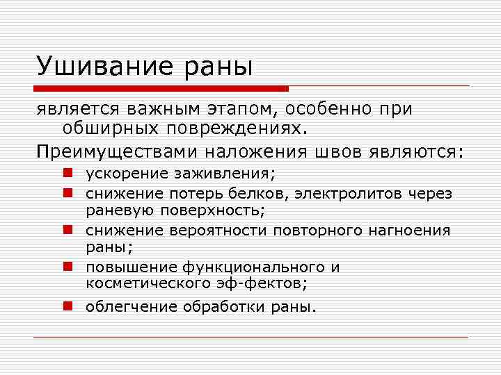Ушивание раны является важным этапом, особенно при обширных повреждениях. Преимуществами наложения швов являются: n