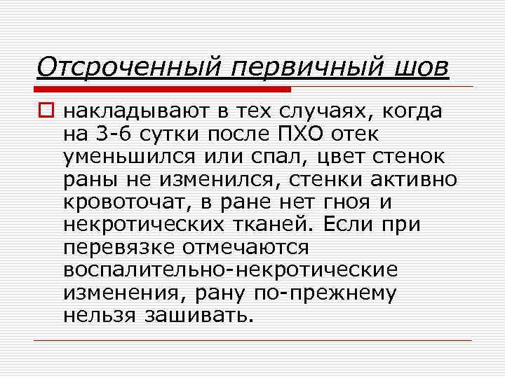 Отсроченный первичный шов o накладывают в тех случаях, когда на 3 6 сутки после