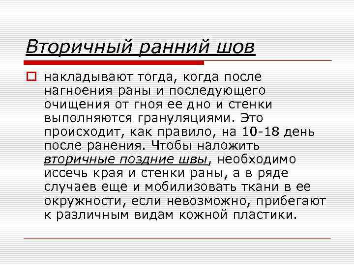 Вторичный ранний шов o накладывают тогда, когда после нагноения раны и последующего очищения от