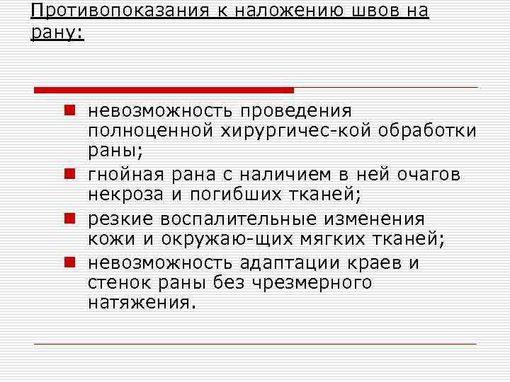 Противопоказания к наложению швов на рану: n невозможность проведения полноценной хирургичес кой обработки раны;