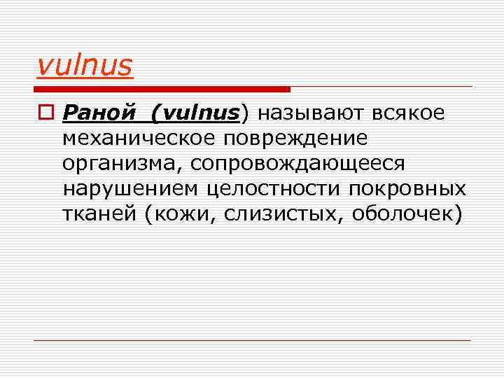 vulnus o Раной (vulnus) называют всякое механическое повреждение организма, сопровождающееся нарушением целостности покровных тканей
