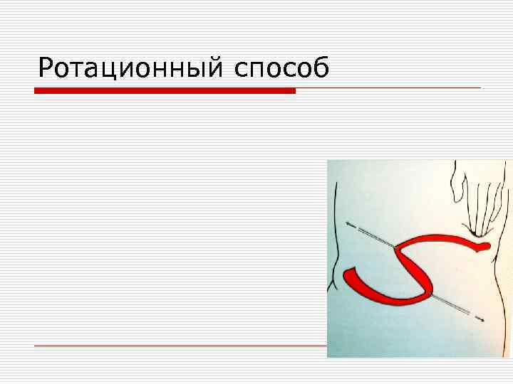 Ротационный способ 
