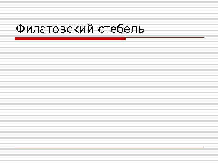 Филатовский стебель 