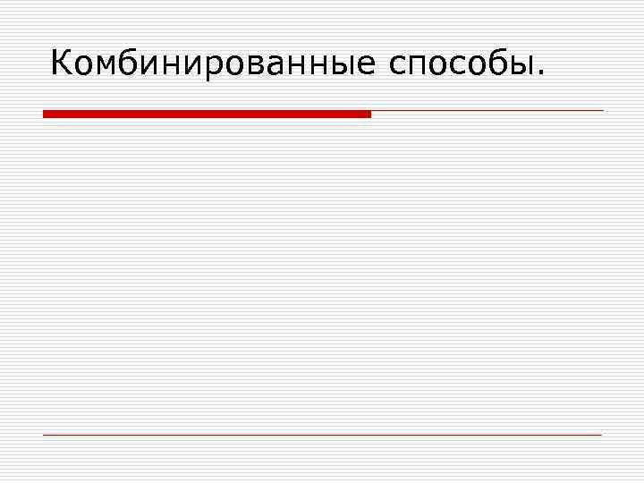 Комбинированные способы. 