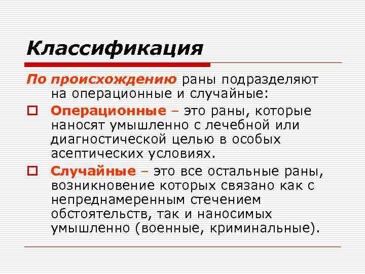 Случайные признаки. Классификация РАН по происхождению. Классификация РАН операционные и случайные. Раны по происхождению подразделяют на. Раны классификация.