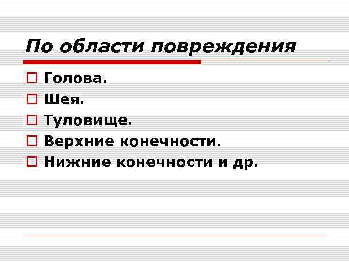 По области повреждения o o o Голова. Шея. Туловище. Верхние конечности. Нижние конечности и