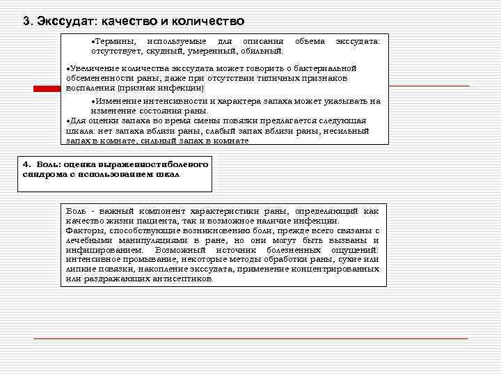 3. Экссудат: качество и количество Термины, используемые для описания отсутствует, скудный, умеренный, обильный. объема