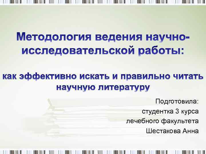 Подготовила: студентка 3 курса лечебного факультета Шестакова Анна 