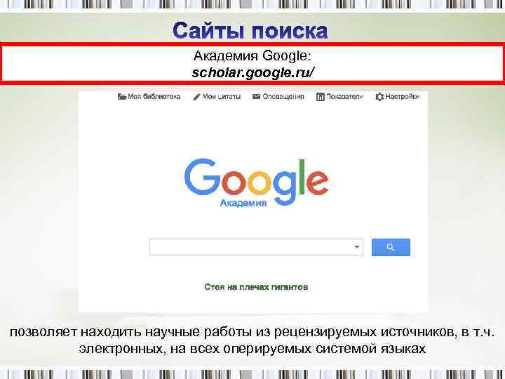 Академия Google: scholar. google. ru/ позволяет находить научные работы из рецензируемых источников, в т.