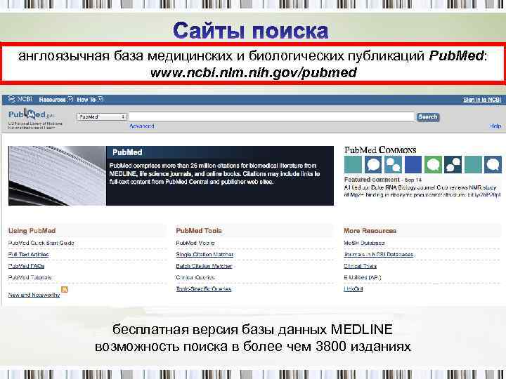 англоязычная база медицинских и биологических публикаций Pub. Med: www. ncbi. nlm. nih. gov/pubmed бесплатная