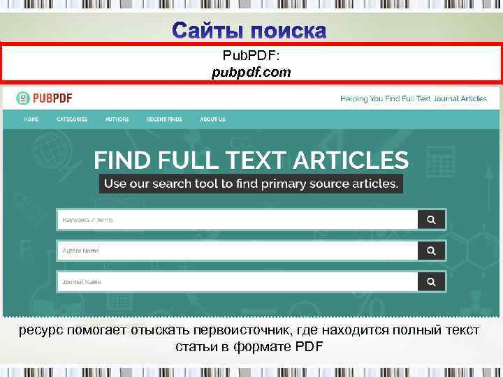 Pub. PDF: pubpdf. com ресурс помогает отыскать первоисточник, где находится полный текст статьи в