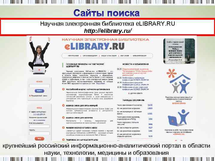 Научная электронная библиотека e. LIBRARY. RU http: //elibrary. ru/ крупнейший российский информационно-аналитический портал в