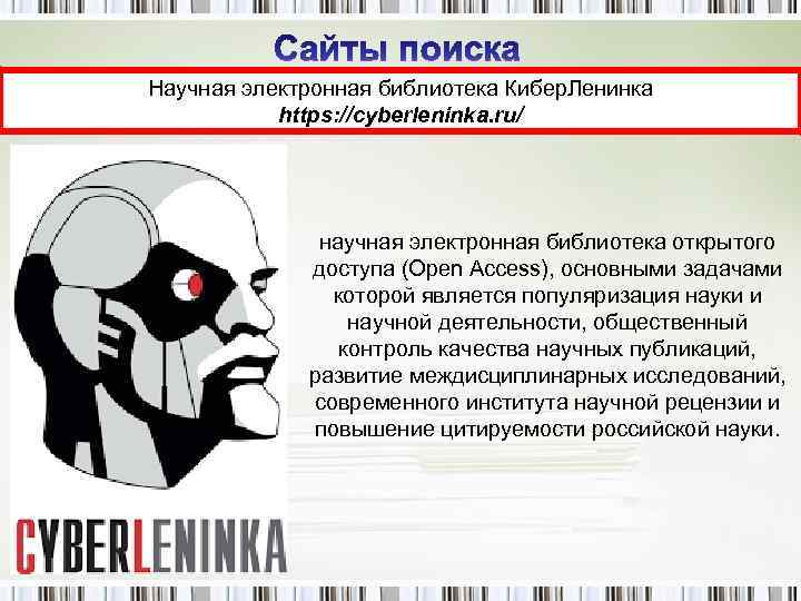 Научная электронная библиотека Кибер. Ленинка https: //cyberleninka. ru/ научная электронная библиотека открытого доступа (Open
