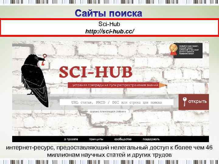 Sci-Hub http: //sci-hub. cc/ интернет-ресурс, предоставляющий нелегальный доступ к более чем 46 миллионам научных