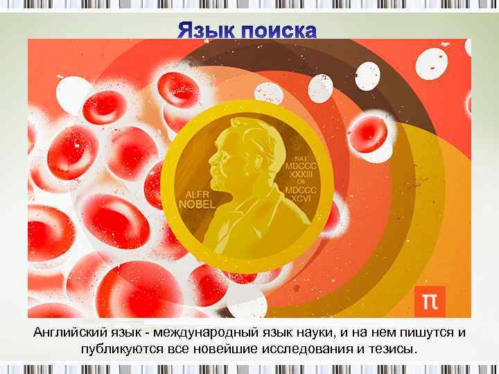 Английский язык - международный язык науки, и на нем пишутся и публикуются все новейшие