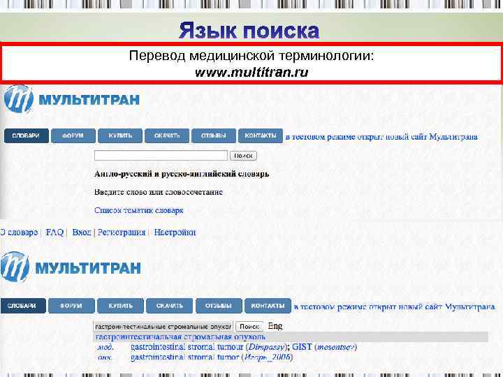 Перевод медицинской терминологии: www. multitran. ru 