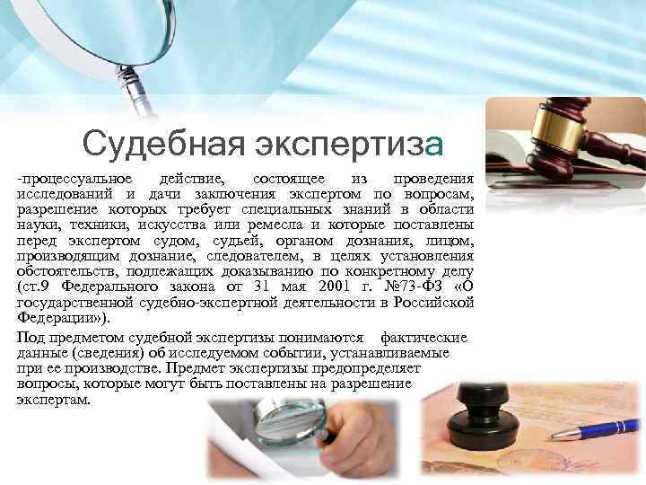 Судебная экспертиза процессуальное действие, состоящее из проведения исследований и дачи заключения экспертом по вопросам,