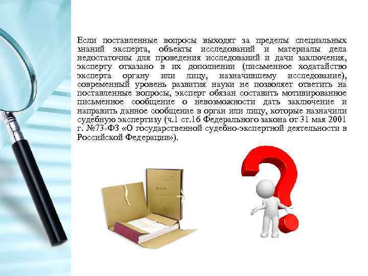 Если поставленные вопросы выходят за пределы специальных знаний эксперта, объекты исследований и материалы дела