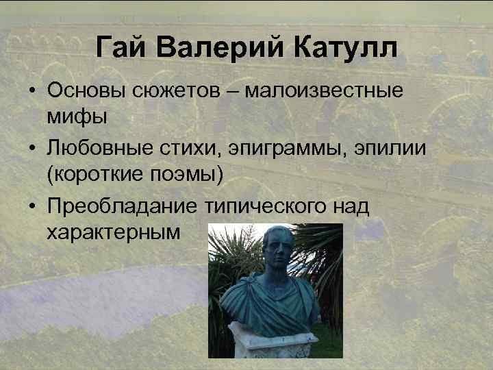 Презентация гай валерий катулл жизнь и творчество