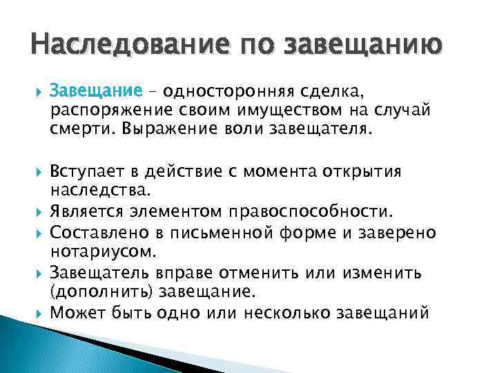 Наследование по завещанию Завещание – односторонняя сделка, распоряжение своим имуществом на случай смерти. Выражение