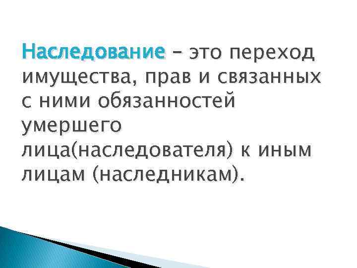 Наследование – это переход имущества, прав и связанных с ними обязанностей умершего лица(наследователя) к