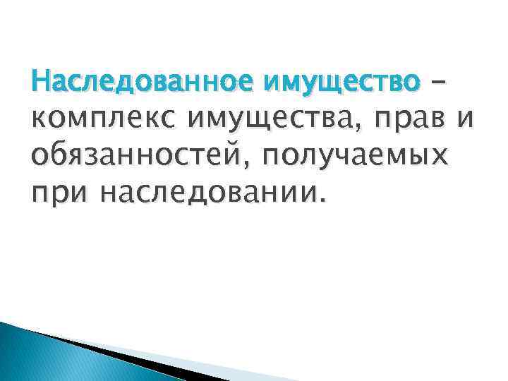 Наследованное имущество - комплекс имущества, прав и обязанностей, получаемых при наследовании. 
