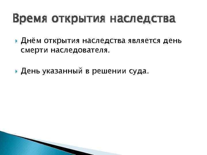 Время открытия наследства Днём открытия наследства является день смерти наследователя. День указанный в решении