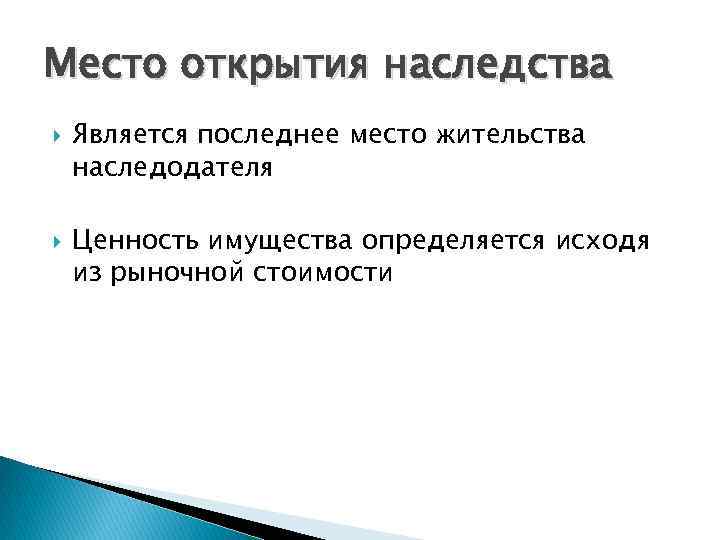 Место открытия наследства Является последнее место жительства наследодателя Ценность имущества определяется исходя из рыночной