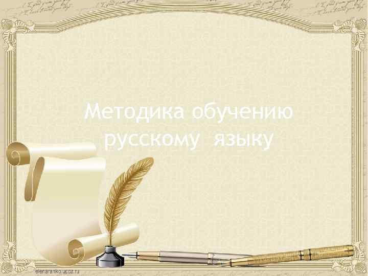 Методика обучению русскому языку 