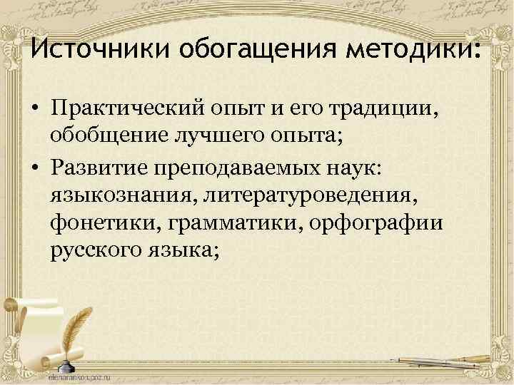 Источники обогащения методики: • Практический опыт и его традиции, обобщение лучшего опыта; • Развитие