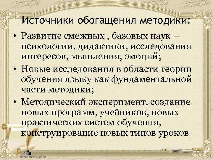 Источники обогащения методики: • Развитие смежных , базовых наук – психологии, дидактики, исследования интересов,