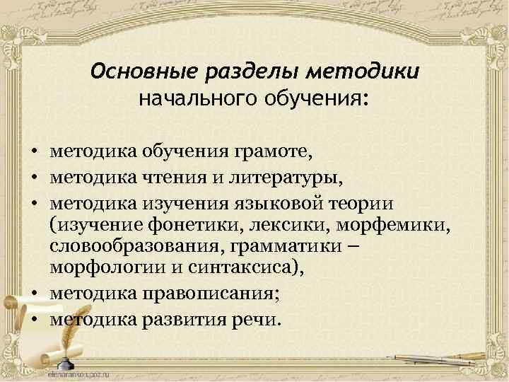 Основные разделы методики начального обучения: • методика обучения грамоте, • методика чтения и литературы,
