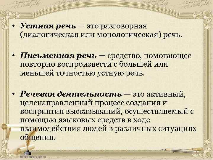 • Устная речь — это разговорная (диалогическая или монологическая) речь. • Письменная речь