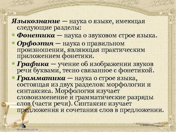 Языкознание — наука о языке, имеющая следующие разделы: Фонетика — наука о звуковом строе