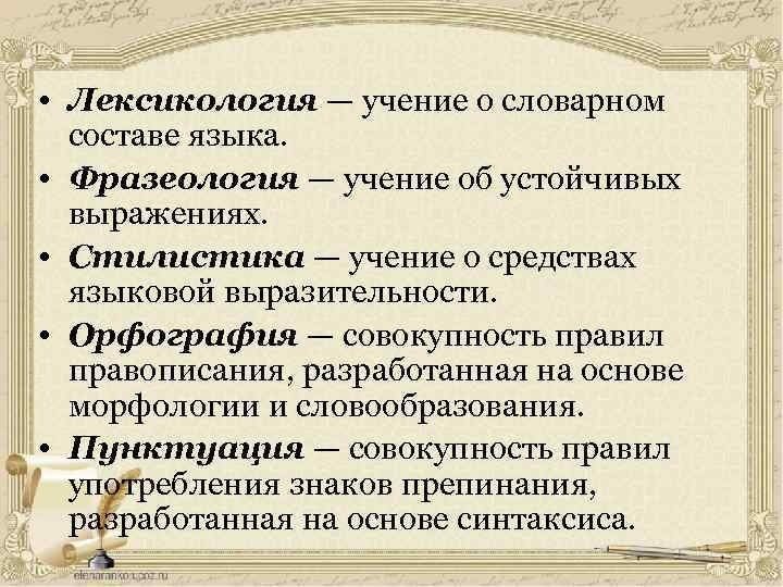  • Лексикология — учение о словарном составе языка. • Фразеология — учение об