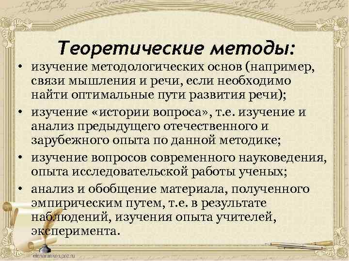 Теоретические методы: • изучение методологических основ (например, связи мышления и речи, если необходимо найти