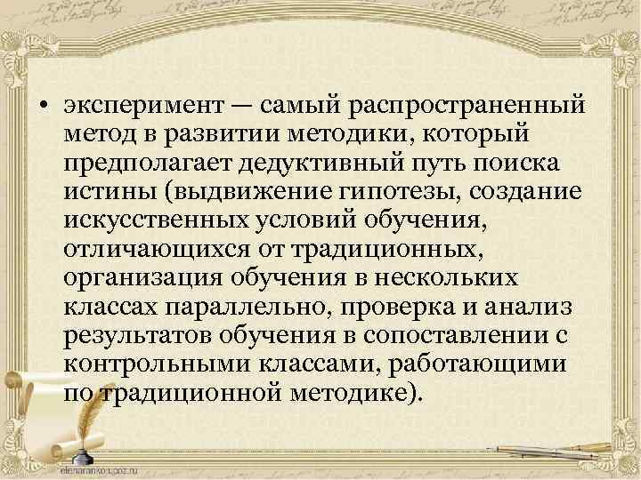  • эксперимент — самый распространенный метод в развитии методики, который предполагает дедуктивный путь